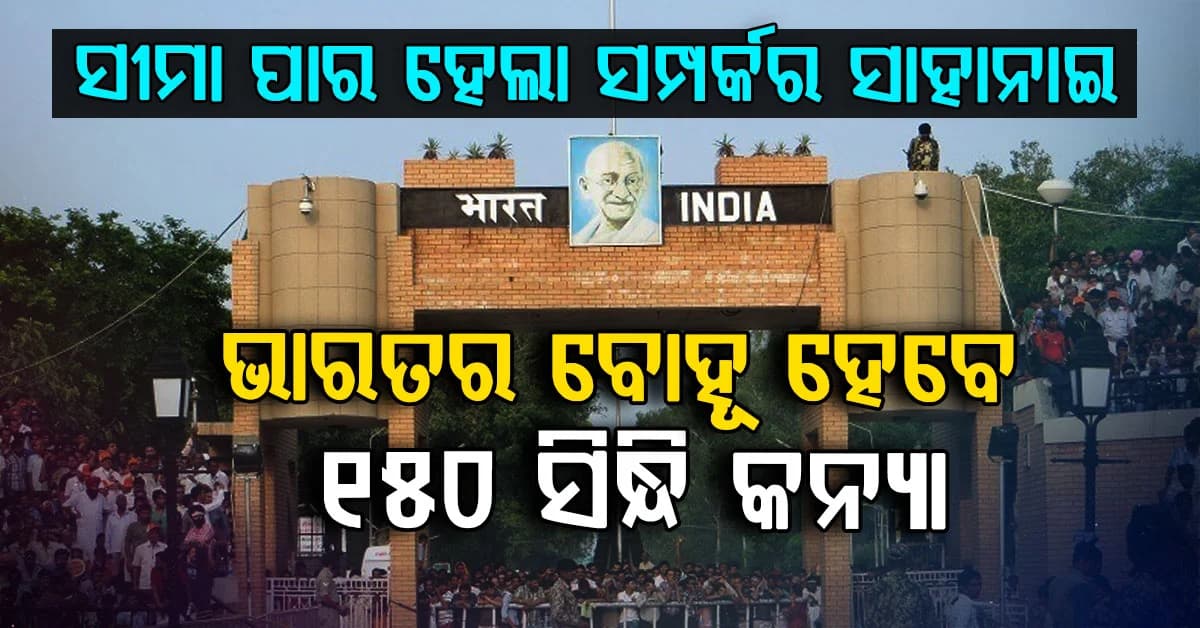 କଟକଣା ସତ୍ତ୍ୱେ ଭାରତରେ ପହଞ୍ଚିଲେ ୧୫୦ ସିନ୍ଧି କନ୍ୟା… ଖୁବଶୀଘ୍ର ହେବେ ଭାରତୀୟଙ୍କ ବୋହୂ