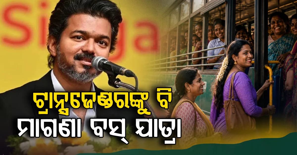 ଟ୍ରାନ୍ସଜେଣ୍ଡରଙ୍କ ପାଇଁ ବିଜୟଙ୍କ ବଡ଼ ଘୋଷଣା: ମାଗଣା ବସ୍ ଯାତ୍ରା ସହ ୩ ମାଗଣା LPG ସିଲିଣ୍ଡର
