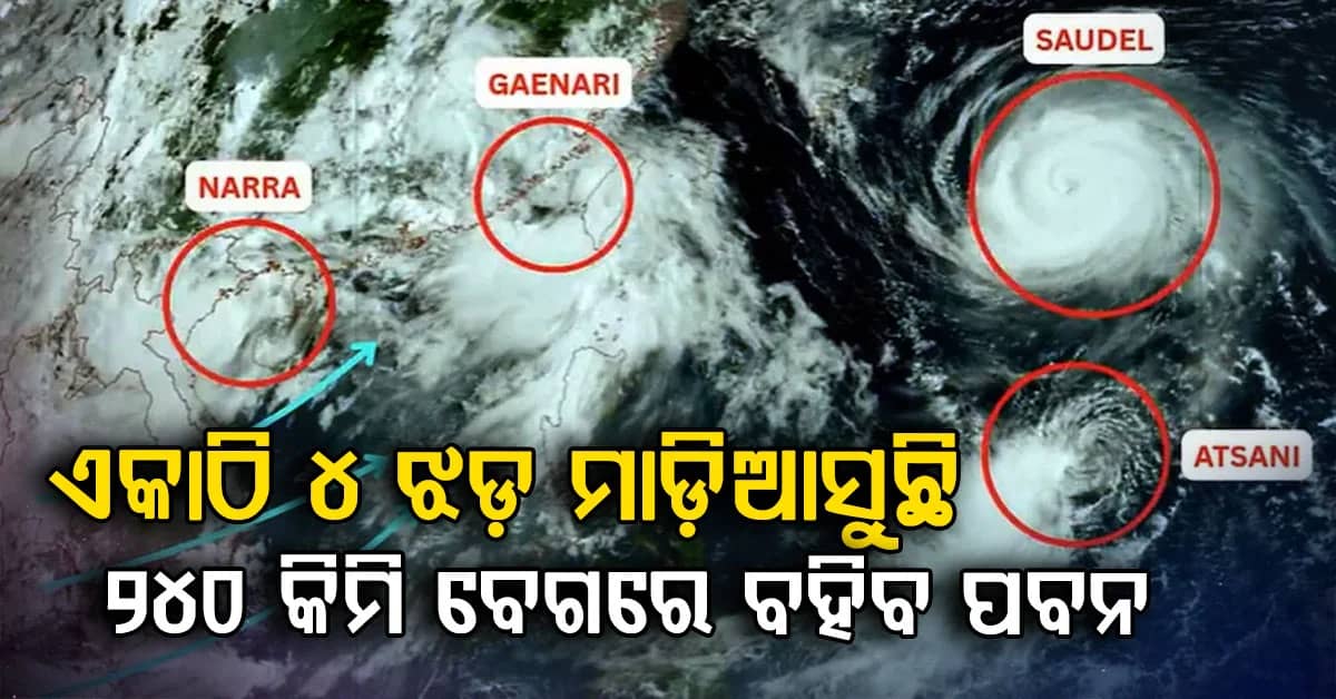 ଏକାଠି ୪ ଝଡ଼….ଅଗଷ୍ଟ ଶେଷରେ ମାଡ଼ିଆସୁଛି ବଡ଼ ବିପଦ... ସବୁଠାରୁ ଶକ୍ତିଶାଳୀ ସୌଡେଲ