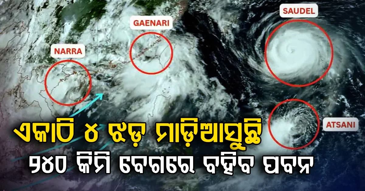 ଏକାଠି ୪ ଝଡ଼….ଅଗଷ୍ଟ ଶେଷରେ ମାଡ଼ିଆସୁଛି ବଡ଼ ବିପଦ... ସବୁଠାରୁ ଶକ୍ତିଶାଳୀ ସୌଡେଲ