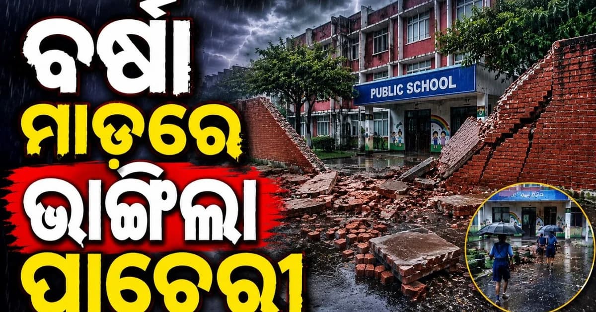 ବର୍ଷାରେ ବେହାଲ ରାଜଧାନୀ; ଭୁଶୁଡ଼ିଗଲା ସ୍କୁଲ ପାଚେରୀ