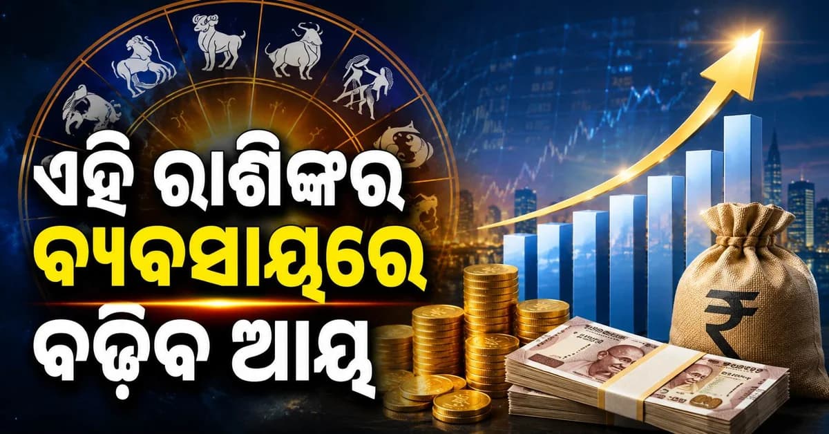 ସମସ୍ୟାରୁ ମୁକ୍ତି ପାଇବେ ଏହି ରାଶି, ଆର୍ଥିକ ଲାଭ ସହ ସୁଖରେ କାଟିବେ ଦିନ