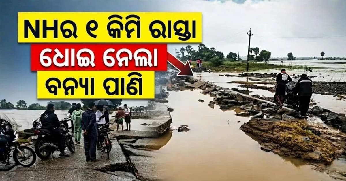 ବନ୍ୟା ପାଣି ଧୋଇ ନେଲା ୩୦୦ ଫୁଟ୍ ଲମ୍ବ ଏନ୍ଏଚ୍-୨୦ ରାସ୍ତା
