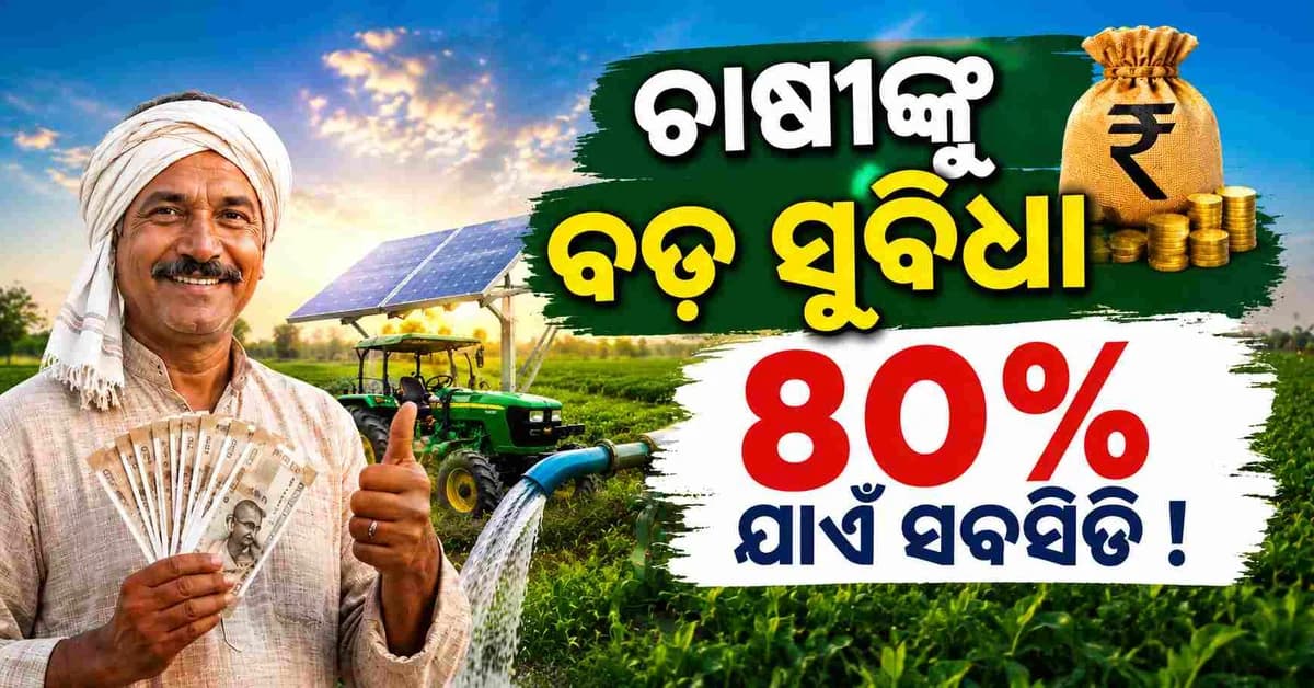 କେବଳ ପିଏମ୍ କିଷାନ ନୁହେଁ, ଏହି ସରକାରୀ ଯୋଜନାରେ ମଧ୍ୟ ଚାଷୀଙ୍କ ଆକାଉଣ୍ଟକୁ ସିଧାସଳଖ ଆସେ ଟଙ୍କା