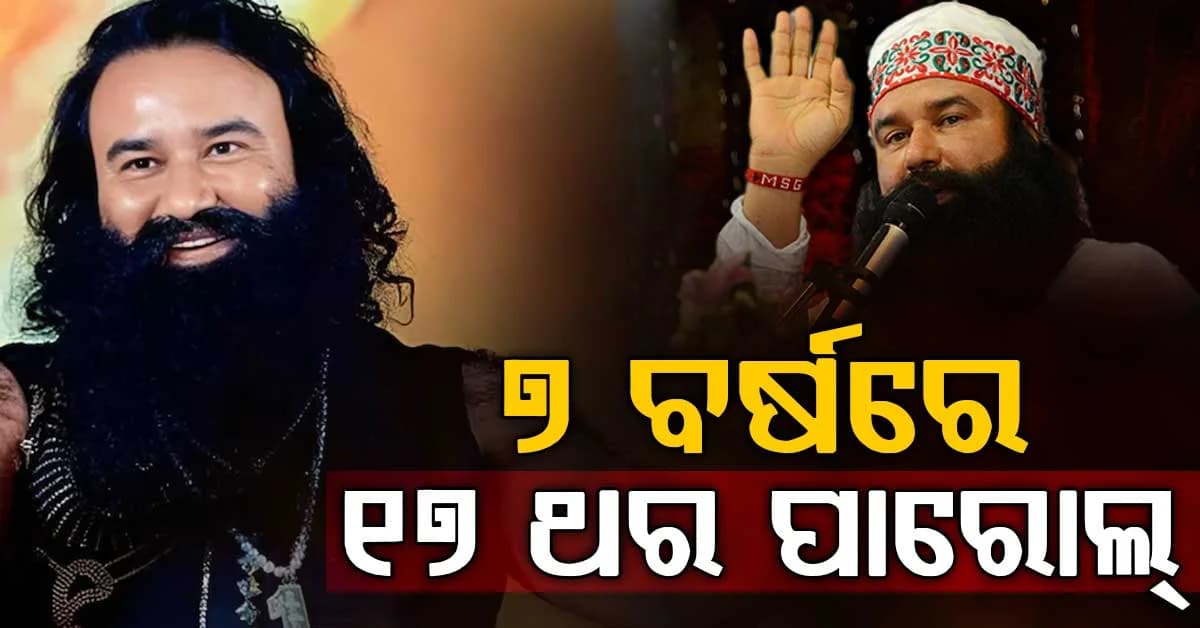 ଜେଲ୍ରୁ ପୁଣି ବାହାରକୁ ଆସିଲେ ରାମ ରହୀମ; ମିଳିଲା ୨୧ ଦିନିଆ ପାରୋଲ୍