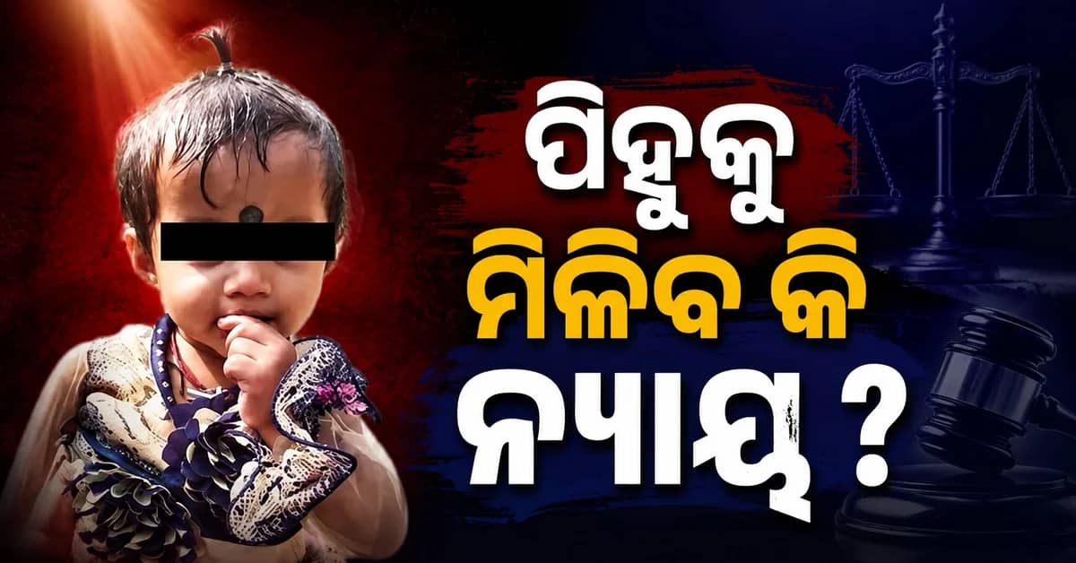 ବହୁଚର୍ଚ୍ଚିତ 'ପିହୁ' ନିଖୋଜ ମାମଲା: ମାମଲାର କ୍ରାଇମ୍ବ୍ରାଞ୍ଚ ତଦନ୍ତ ପାଇଁ ମୁଖ୍ୟମନ୍ତ୍ରୀଙ୍କୁ ଅନୁରୋଧ