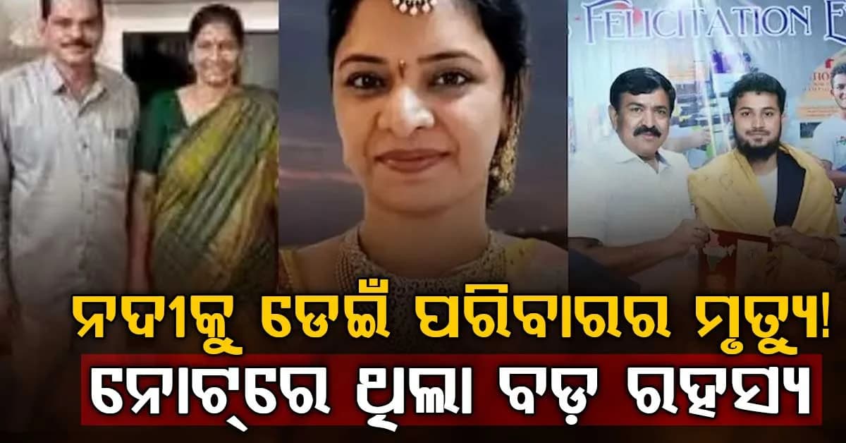 ଇଞ୍ଜିନିୟର ପରିବାରର ଆତ୍ମହତ୍ୟା ପଛରେ କ’ଣ ରହସ୍ୟ? ରାଇଫଲ୍ କୋଚ୍ ଗିରଫ ପରେ ବଢ଼ିଲା ସସ୍ପେନ୍ସ