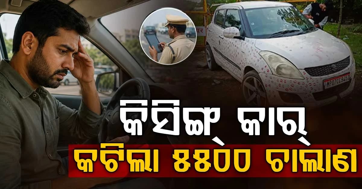 କାରରେ ପ୍ରେମିକାଙ୍କ ୩୪୦୦ ଚୁମ୍ବନ ଚିହ୍ନ; ୩ ଘଣ୍ଟାର ପରିଶ୍ରମ, ୫୫ ଲକ୍ଷ ଭ୍ୟୁଜ୍....ତା ପରେ ଏମିତି ହେଲା ପୋଲିସର ଏଣ୍ଟ୍ରି