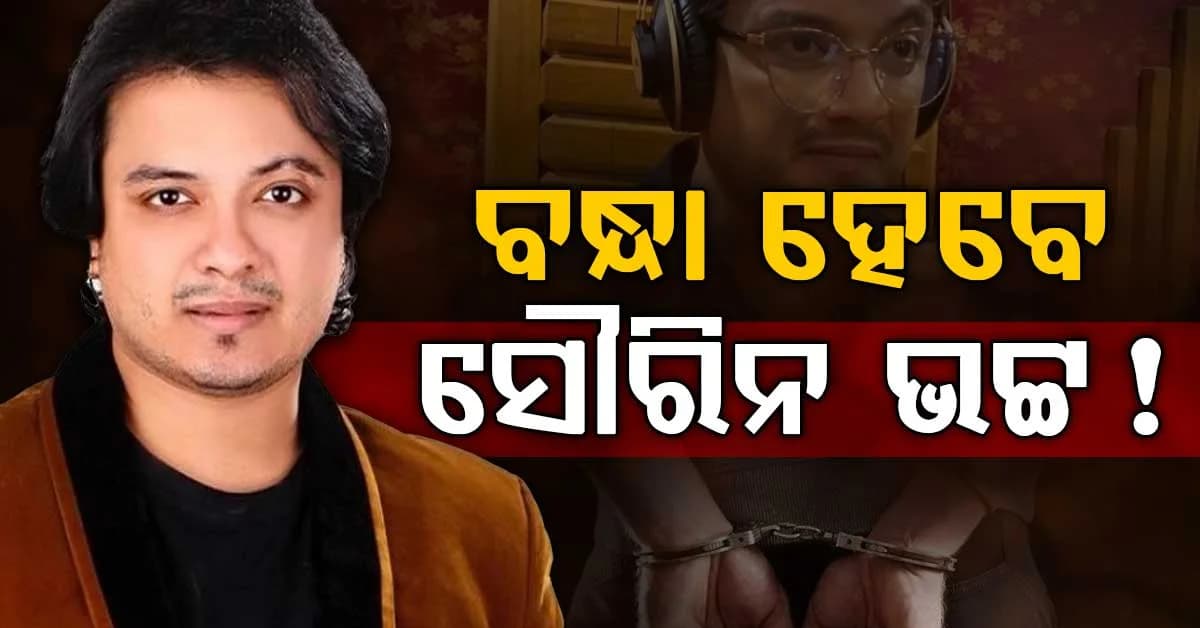 କଣ୍ଠଶିଳ୍ପୀଙ୍କୁ ହାଇକୋର୍ଟରୁ ଝଟକା: ଯୁବତୀଙ୍କ ସହ ଦୁଷ୍କର୍ମ କରିଥିବା ଅଭିଯୋଗରେ ହେବେ ଗିରଫ !