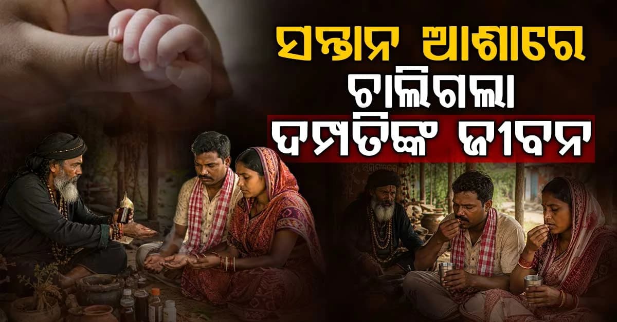 ଅନ୍ଧ ବିଶ୍ୱାସର କରୁଣ ପରିଣତି; ନିଃସନ୍ତାନ ଦମ୍ପତିଙ୍କ ପ୍ରାଣ ନେଇଗଲା ଗୁଣିଆର ଔଷଧ