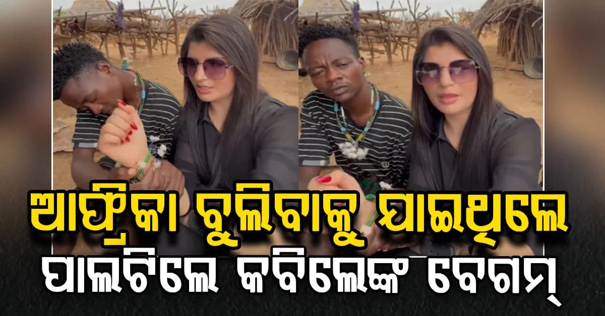 ପାକିସ୍ତାନରୁ ଆଫ୍ରିକା ଯାଇଥିଲେ ବୁଲିବାକୁ...କେମିତି ପାଲଟିଗଲେ କବିଲେଙ୍କ ପତ୍ନୀ ?