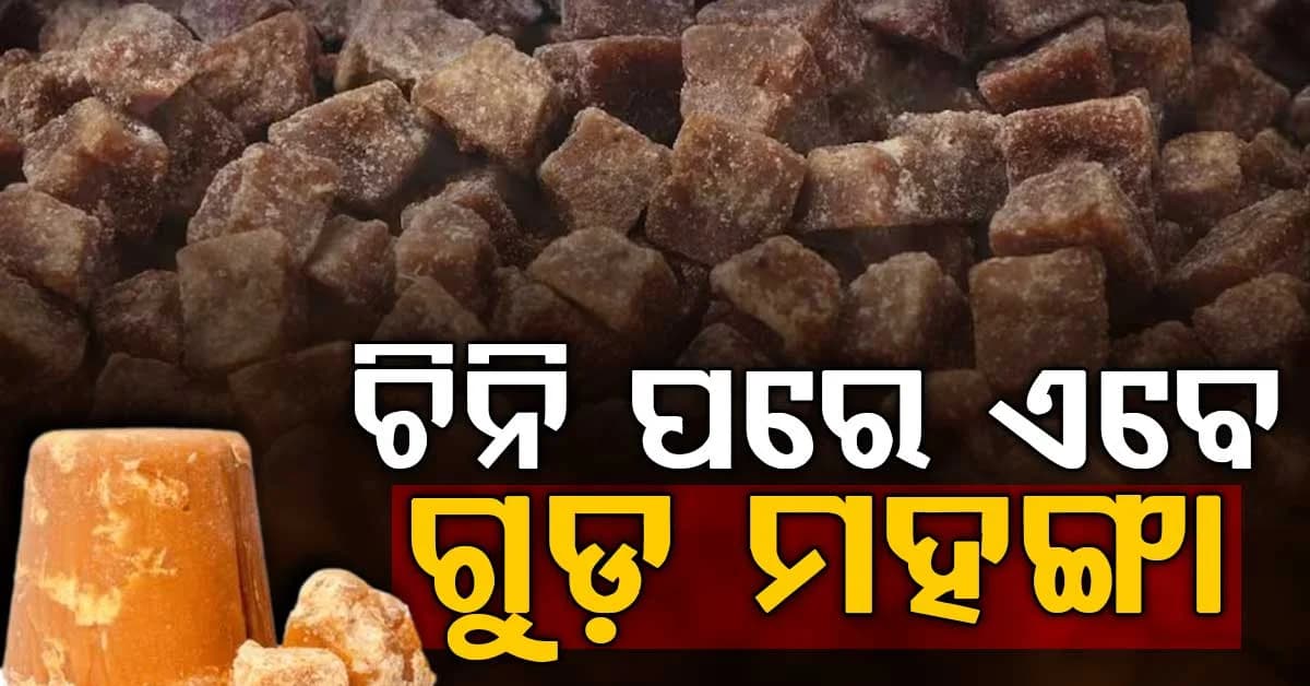 ଚିନି ପରେ ଗୁଡ଼ ମଧ୍ୟ ମହଙ୍ଗା ହେଲା, କିଲୋ ପିଛା ୮୦ରୁ ୯୦ ଟଙ୍କାରେ ପହଞ୍ଚିଲା, କାରଣ କ'ଣ?