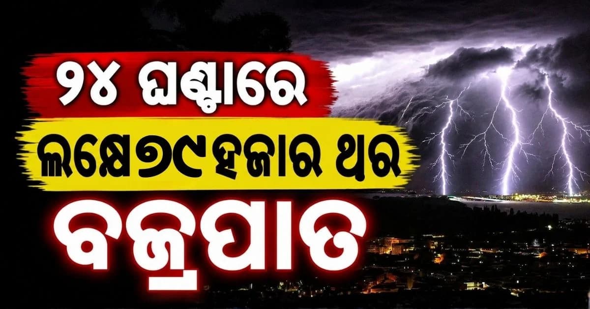 ପାଣିପାଗରେ ବଡ଼ ପରିବର୍ତ୍ତନ; ୨୪ ଘଣ୍ଟାରେ ଲକ୍ଷେ ୭୯ ହଜାର ଥର ଆକାଶରୁ ଖସିଲା ବଜ୍ର