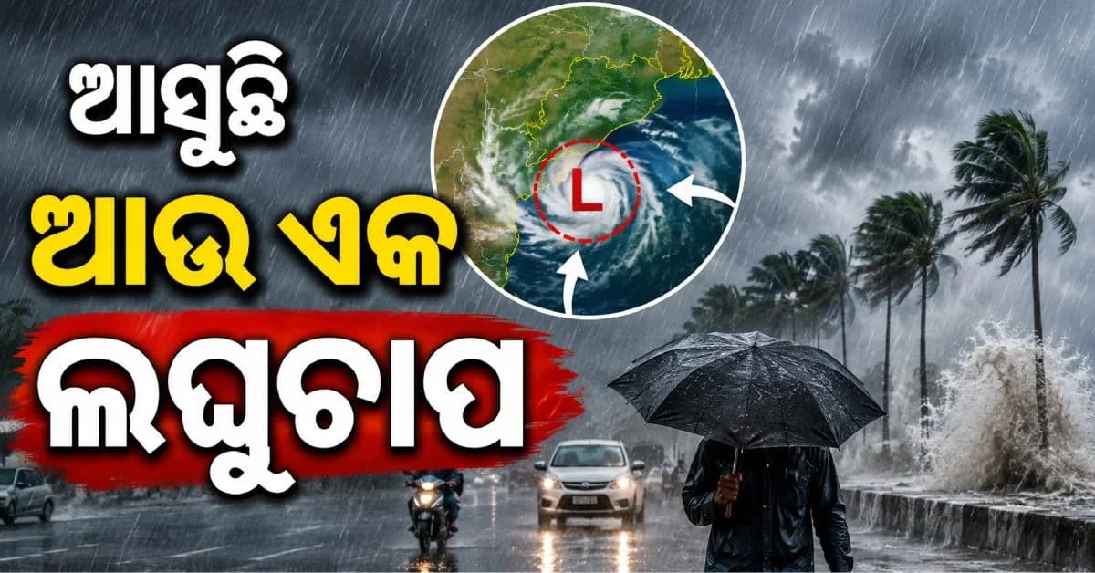 ଆସୁଛି ଆଉ ଏକ ଲଘୁଚାପ; ୨୯ ତାରିଖରୁ ପୁଣି ରାଜ୍ୟରେ ବଢିବ ବର୍ଷା