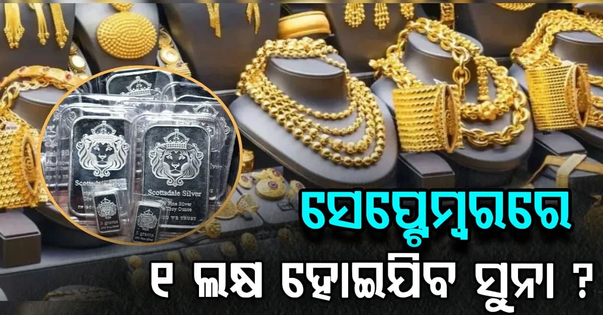 ସୁନା ଦାମ୍କୁ ନେଇ ଆସିଲା ବଡ଼ ଖବର: ସେପ୍ଟେମ୍ୱରରେ ଶସ୍ତା ହୋଇଯିବ ସୁନା