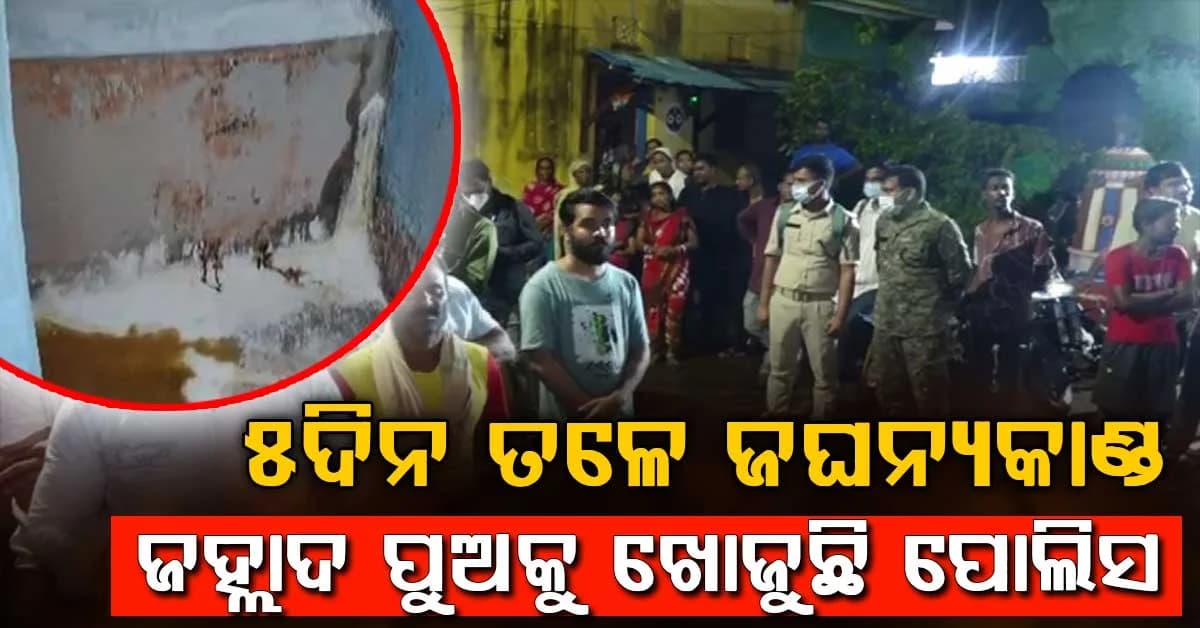 ମାଆକୁ ହତ୍ୟା କରି ପ୍ଲାଷ୍ଟର କରିବା ଘଟଣା; ୫ ଦିନ ତଳୁ ଘଟିଥିଲା ନାରକୀୟ କାଣ୍ଡ