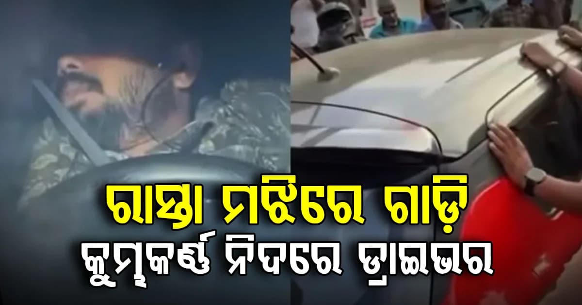 ରାସ୍ତାରେ ମଝିରେ ଗାଡ଼ି ରଖି ଶୋଇଲା ଡ୍ରାଇଭର; ଗାଡ଼ି ହଲେଇ ନୟାନ୍ତ ଲୋକେ