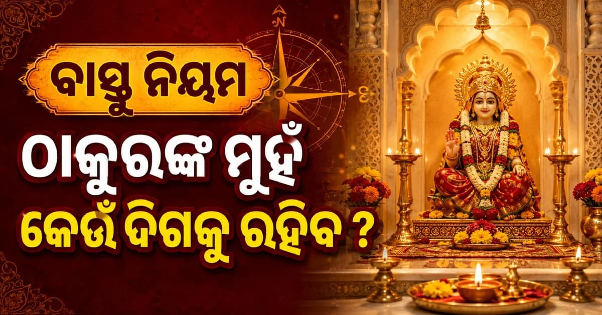 ପୂଜା ଘରେ କରନ୍ତୁନି ଏହି ଭୁଲ୍ ପରିବାର ଉପରେ ପଡ଼ିପାରେ ପ୍ରଭାବ