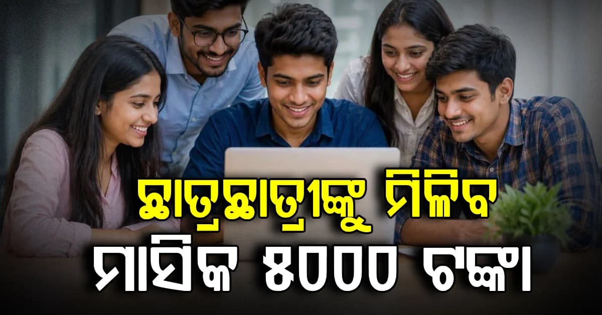 ସରକାରଙ୍କ ବଡ଼ ଘୋଷଣା: ଛାତ୍ରଛାତ୍ରୀଙ୍କ ପାଇଁ 2000 ଇଣ୍ଟର୍ନସିପ୍ ସୁଯୋଗ, ମାସିକ 5000 ଟଙ୍କା ଷ୍ଟାଇପେଣ୍ଡ
