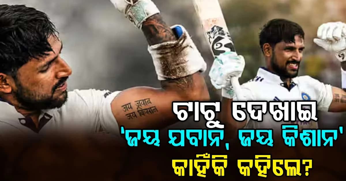 ଶତକ ପରେ ‘ଜୟ ଯବାନ, ଜୟ କିଶାନ’ ଟାଟୁ ଦେଖାଇଲେ ଜୁରେଲ୍: ବାପା-ଜେଜେଙ୍କ ପାଇଁ ଥିଲା ଏହି ଭାବୁକ ସେଲିବ୍ରେସନ୍