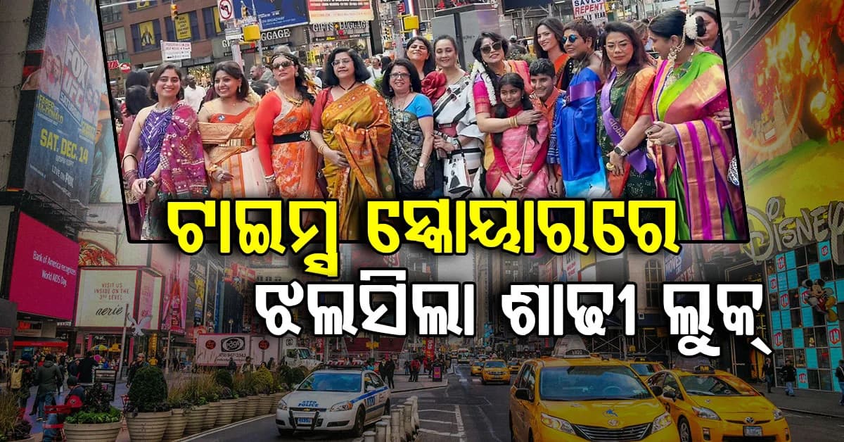 ବିଦେଶ ମାଟିରେ ଭାରତୀୟ ନାରୀଙ୍କ ଜଲୱା; Times Squareରେ ଛାଇଗଲା ଦେଶୀ ଲୁକ୍