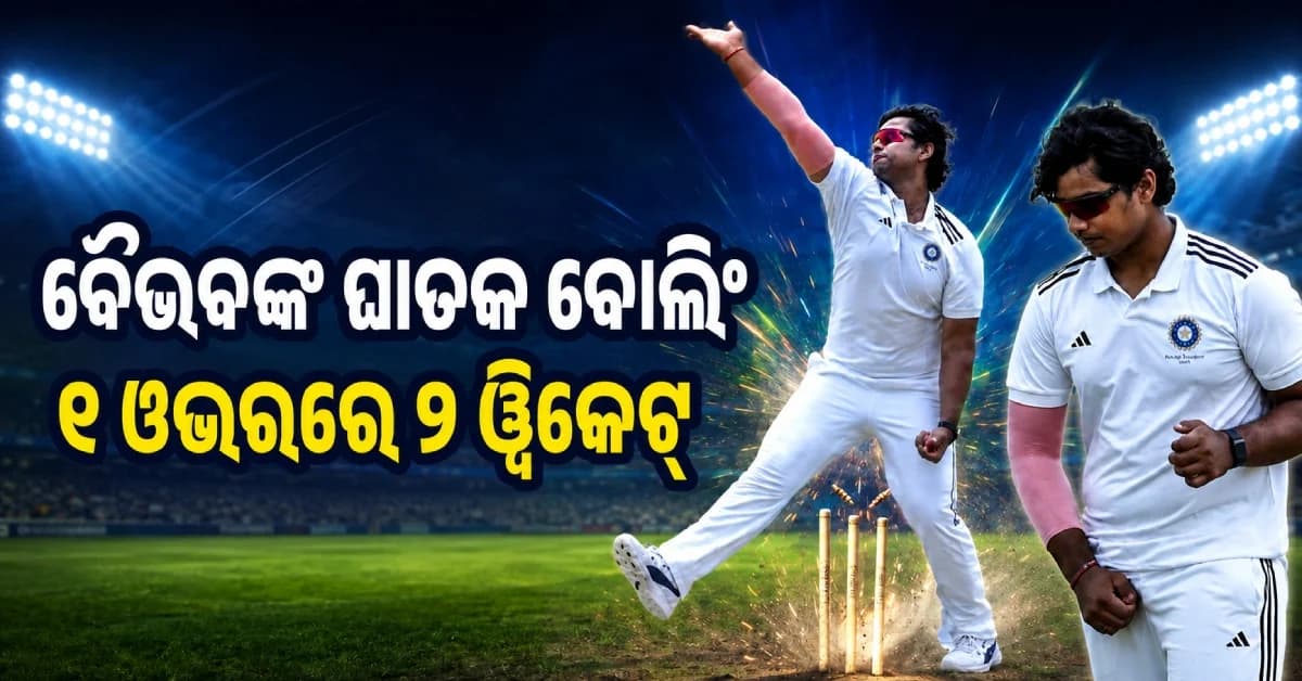 ବୈଭବ ସୂର୍ଯ୍ୟବଂଶୀଙ୍କ ଜବରଦସ୍ତ ବୋଲିଂ, ଗୋଟିଏ ଓଭରରେ ନେଲେ ୨ ୱିକେଟ୍