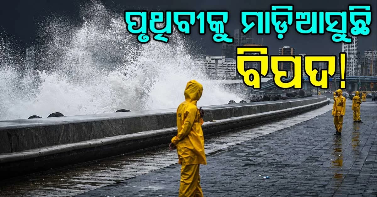 ଭୟଙ୍କର ଭାବେ ଉଛୁଳୁଛି ସମୁଦ୍ର… ପୃଥିବୀ ଆଡ଼କୁ ମାଡ଼ିଆସୁଛି ବଡ଼ ‘ବିପର୍ଯ୍ୟୟ’? ବର୍ଷା ଏବଂ ବନ୍ୟା ଦେଉଛି ବାରମ୍ବାର ସଙ୍କେତ