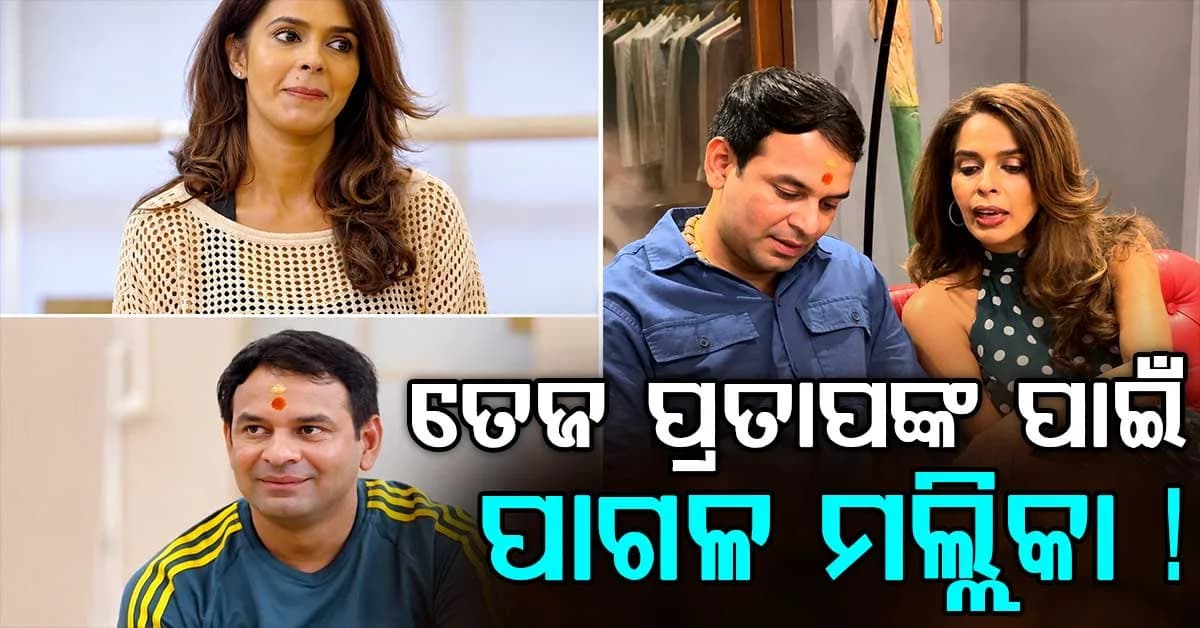 ଭାଇରାଲ ହେଉଛି ତେଜ-ମଲ୍ଲିକା ଯୋଡ଼ି: ବିବାହ କରିବେ ଉଭୟ: ଫ୍ୟାନ୍ସ କହିଲେ...