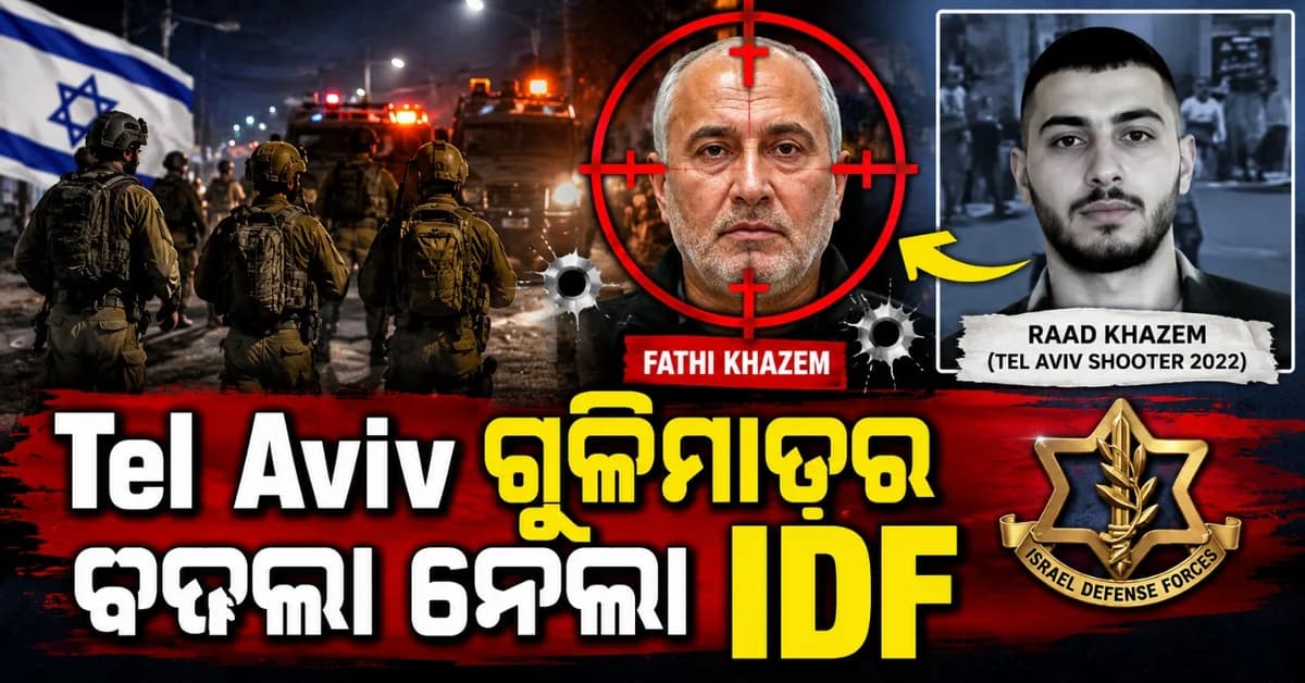 ୪ ବର୍ଷ ପରେ ପ୍ରତିଶୋଧ ନେଲା ଇସ୍ରାଏଲ; ସେନା ଅପରସେନ ବେଳେ ଟଳିପଡ଼ିଲା ଫାଥି ଖାଜେମ୍