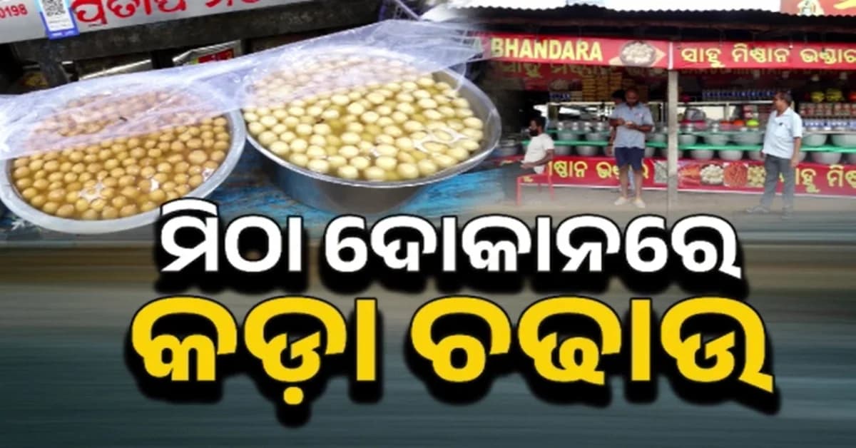 ଟ୍ବିନ ସିଟିରେ ମାତିଛନ୍ତି ଫୁଡ୍ ମାଫିଆ, ମିଠା ନାଁରେ ବିକ୍ରି ହେଉଛି ମିଠା ଜହର