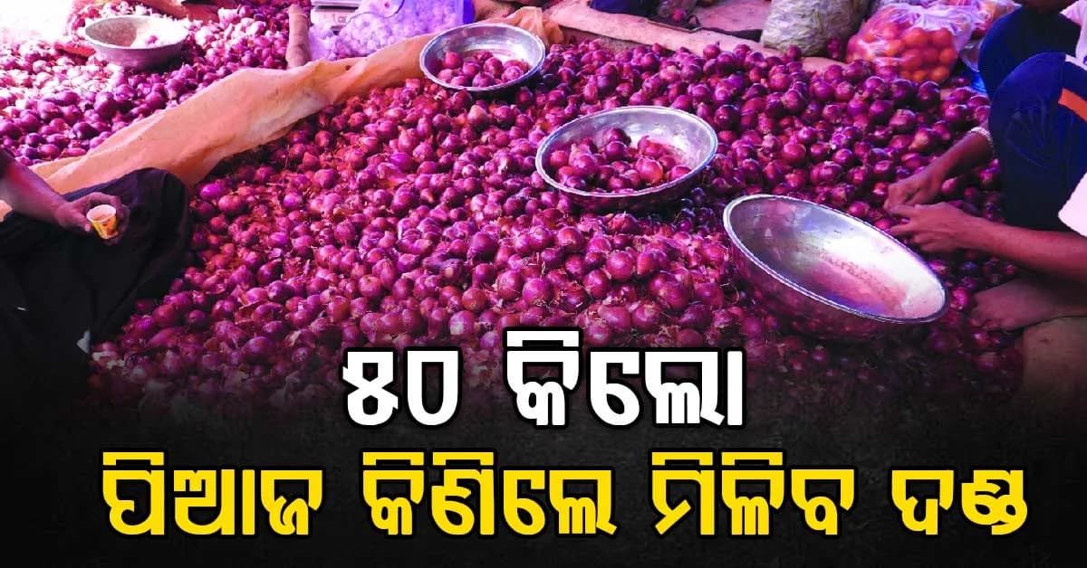 ଏକାସାଙ୍ଗରେ ୫୦ କିଲୋ ପିଆଜ କିଣିଲେ ପୋଲିସ ନେବ କଡ଼ା କାର୍ଯ୍ୟାନୁଷ୍ଠାନ