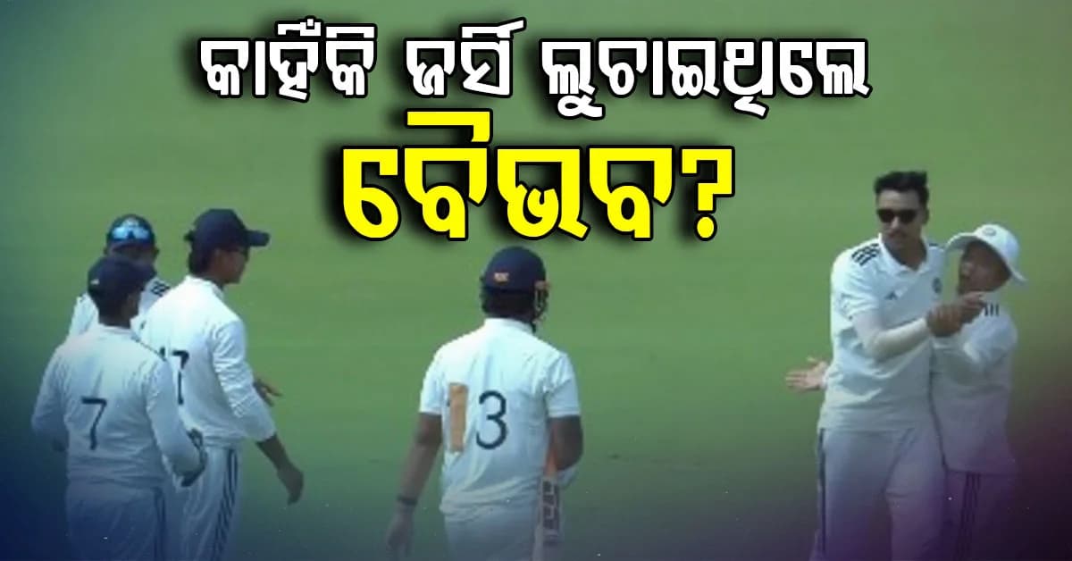 ଦୁଲୀପ ଟ୍ରଫି ଡେବ୍ୟୁରେ ବୈଭବଙ୍କୁ ନେଇ ବଡ଼ ବିବାଦ… କାହିଁକି ଜର୍ସିରେ ଲାଗିଥିଲା ଟେପ?