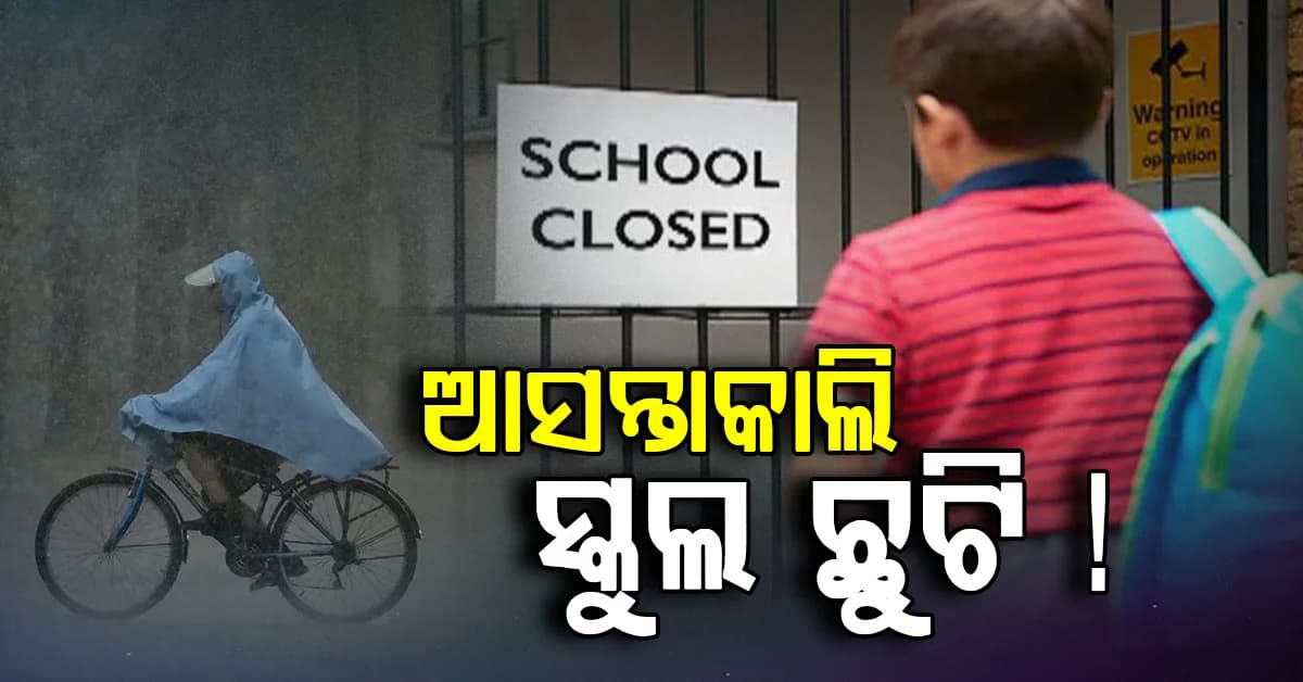 ପ୍ରବଳ ବର୍ଷା ସହ ଈଦ୍-ଏ-ମିଲାଦ-ଉନ୍-ନବି: ବନ୍ଦ ରହିବ ସମସ୍ତ ସ୍କୁଲ ?
