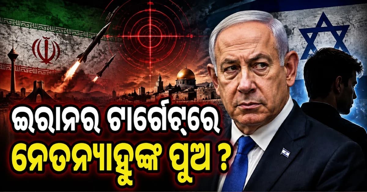 ‘ଇରାନ ମୋ ପୁଅକୁ ମାରିବାକୁ ଚେଷ୍ଟା କରିଥିଲା…’, ନେତନ୍ୟାହୁଙ୍କ ସାଂଘାତିକ ଦାବି