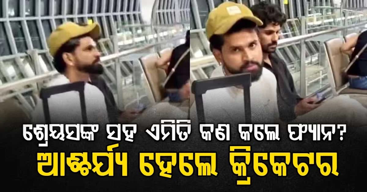 ହେ ଭଗବାନ!…. ଫ୍ୟାନ୍ସ ଜଣକ ଶ୍ରେୟସ ଆୟରଙ୍କ ସହ ଏମିତି କଣ କଲେ? ଭିଡିଓ ହେଉଛି ଭାଇରାଲ