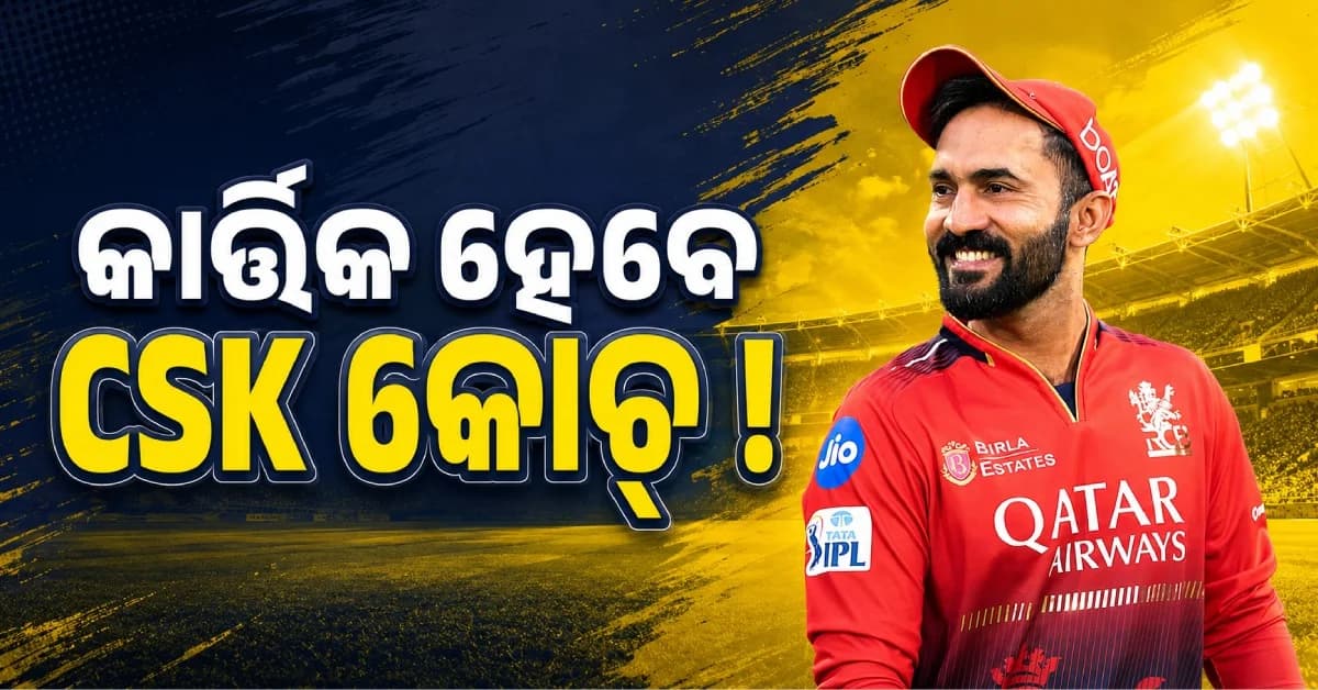 ଦିନେଶ କାର୍ତ୍ତିକ ହେବେ କି CSKର ନୂଆ ହେଡ୍ କୋଚ୍ ? ମାଥ୍ୟୁ ହେଡନ୍ ଦେଲେ ବଡ଼ ବୟାନ