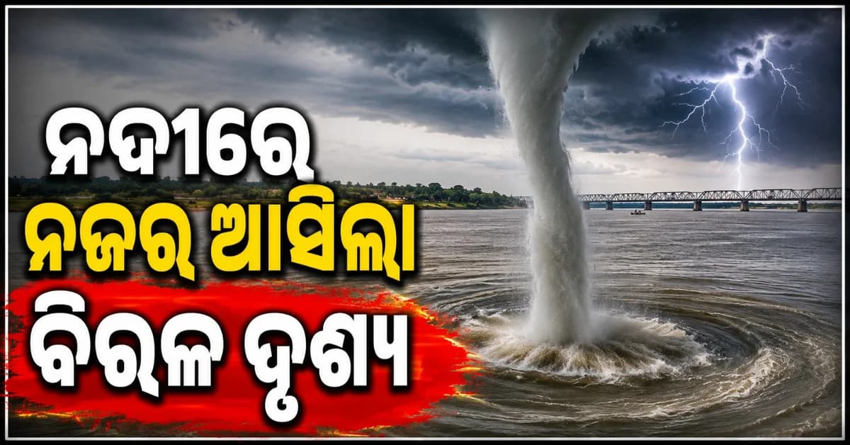 ଚର୍ଚ୍ଚାରେ ଜଳ ଘୂର୍ଣ୍ଣିବାତ୍ୟାର ବିରଳ ଦୃଶ୍ୟ! ଏହା କ'ଣ କୌଣସି ଏକ ବଡ଼ ବିପର୍ଯ୍ୟୟର ସଙ୍କେତ ନା ଅନ୍ୟ କିଛି?