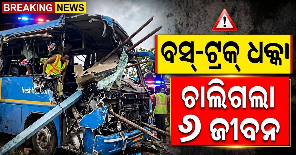 ସକାଳୁ ସକାଳୁ ଭୟଙ୍କର ଦୁର୍ଘଟଣା; ଲୁହା ରଡ୍ ନେଇ ଯାଉଥିବା ଟ୍ରକ୍କୁ ପିଟିଲା ବସ୍, ୬ ମୃତ