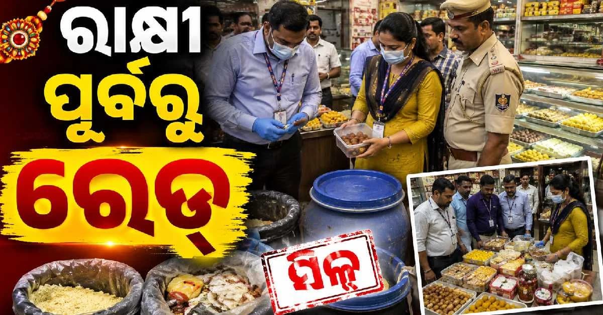 ମିଠା ଦୋକାନରେ ଚଢ଼ାଉ,୨୪ କିଲୋ ବାସି ଖାଦ୍ୟ ନଷ୍ଟ ଲାଗିଲା ଫାଇନ୍