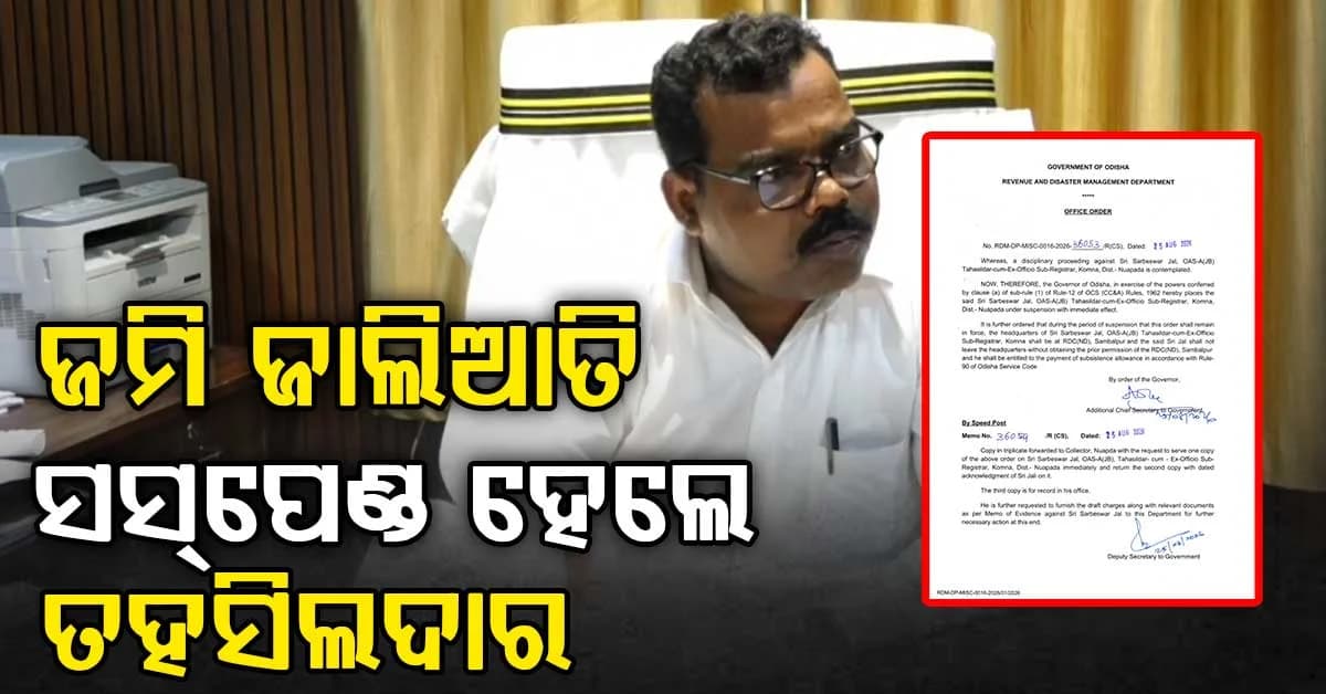 ତହସିଲଦାରଙ୍କ ଉପରେ ଖସିଲା ନିଲମ୍ବନ ଖଣ୍ଡା; ଜମି ଜାଲିଆତି ମାମଲାରେ ଆକ୍ସନ୍