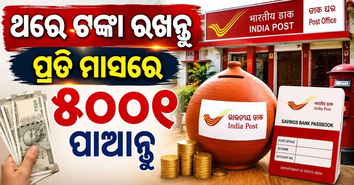 ପୋଷ୍ଟ ଅଫିସର ଦମଦାର ସ୍କିମ୍... ଥରେ ନିବେଶ କରନ୍ତୁ, ପ୍ରତି ମାସରେ ଆପଣଙ୍କ ଆକାଉଣ୍ଟକୁ ଆସିବ ୫ ହଜାର ଟଙ୍କା