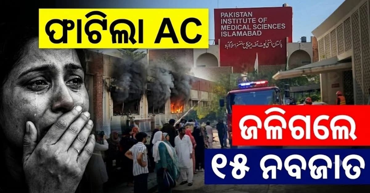 ପ୍ରସୂତି ୱାର୍ଡରେ ନିଆଁ; ଜିଅଁନ୍ତା ଜଳିଗଲେ ୧୫ ନବଜାତ, ମାତ୍ର ଜଣେ ଉଦ୍ଧାର