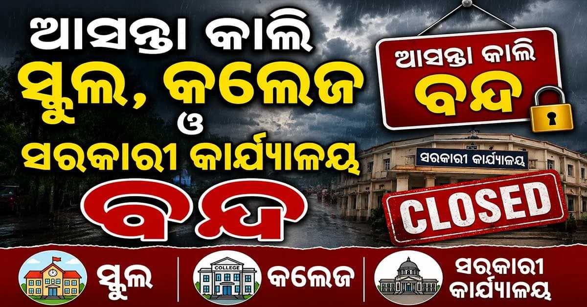 ଆସନ୍ତାକାଲି କର୍ମଚାରୀମାନେ ଧର୍ମଘଟ କରିବେ, ଜାଣନ୍ତୁ କ’ଣ ଖୋଲା ରହିବ ଏବଂ କ’ଣ ବନ୍ଦ ରହିବ