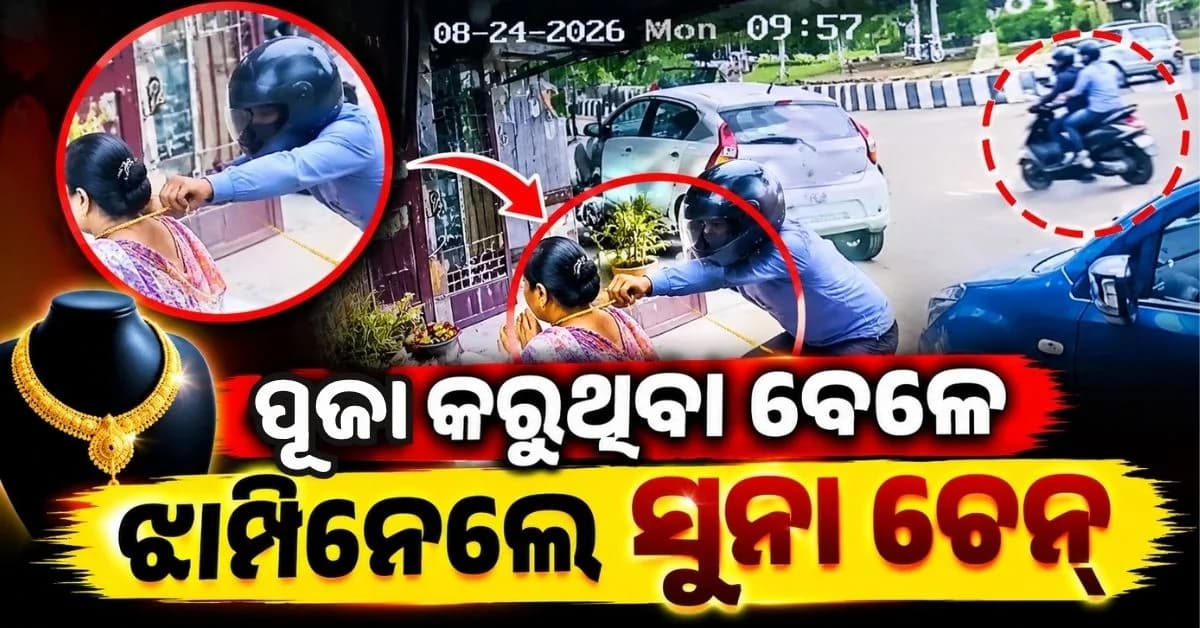 ରାଜଧାନୀରେ ଘର ଆଗରୁ ଲୁଟିନେଲେ ଚେନ୍; ପୂଜା କରୁଥିଲେ ମହିଳା