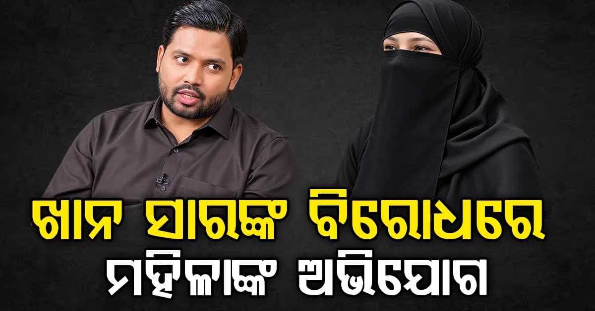 "ମୋ ଜୀବନ ପ୍ରତି ବିପଦ ଅଛି" ଖାନ ସାରଙ୍କ ବିରୋଧରେ ମହିଳା ଆଣିଲେ ଅଭିଯୋଗ