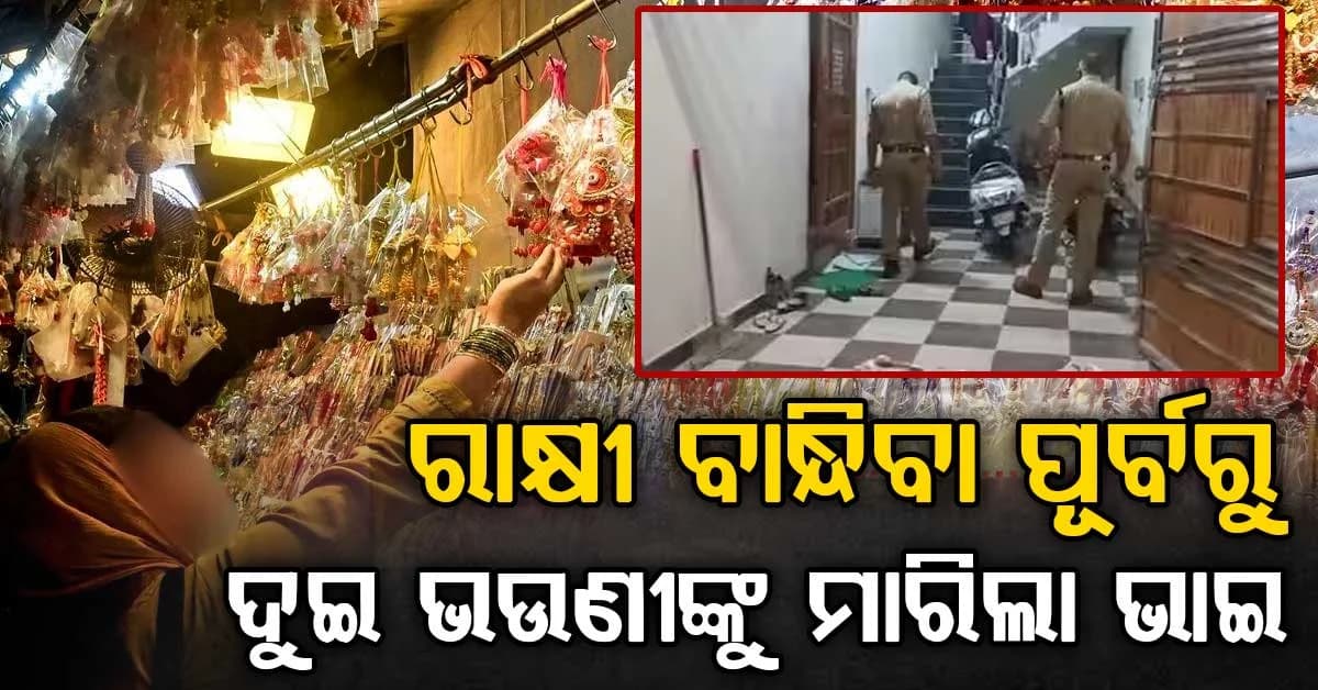 ରକ୍ଷାବନ୍ଧନ ପୂର୍ବରୁ ରକ୍ତରଞ୍ଜିତ ଭାଇ-ଭଉଣୀ ସମ୍ପର୍କ…. ୧୦ ମିନିଟରେ ଦୁଇ ଭଉଣୀଙ୍କୁ ଗୁଳି କରି ହତ୍ୟା