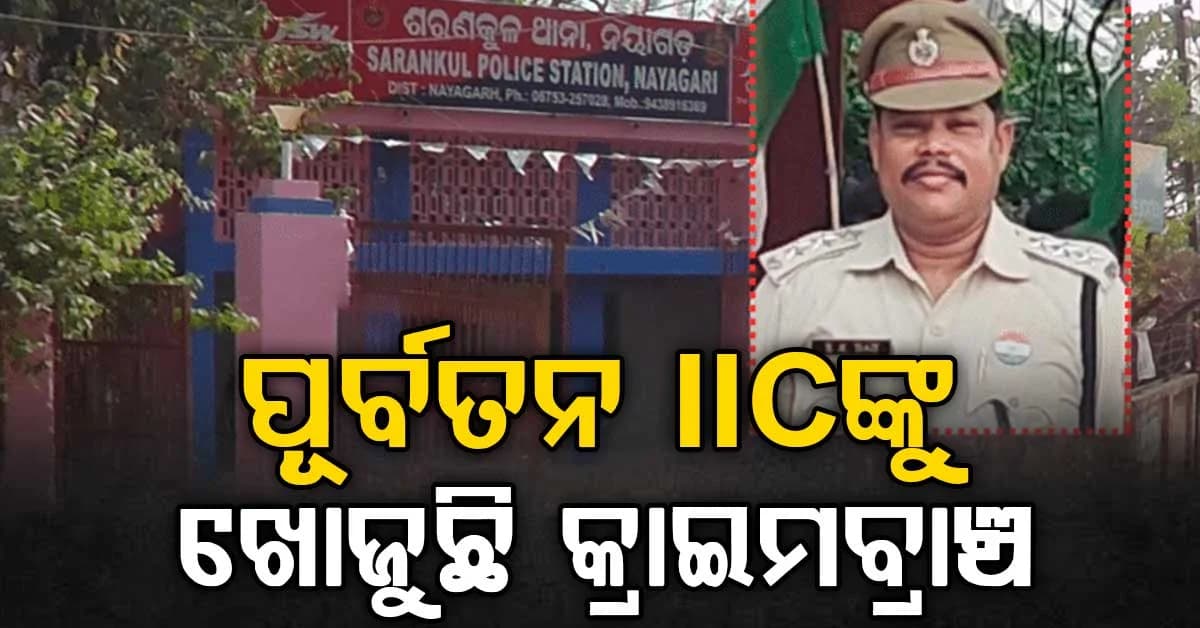ଦୁଷ୍କର୍ମ ଅଭିଯୁକ୍ତ ଶରଣକୁଳ ଥାନାର ପୂର୍ବତନ IIC ଫେରାର୍; ଗିରଫ ପାଇଁ କ୍ରାଇମବ୍ରାଞ୍ଚର ରେଡ୍