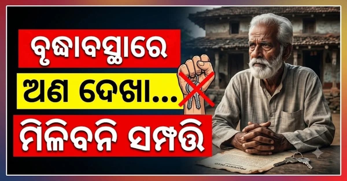 ସରକାରଙ୍କ ବଡ଼ ନିଷ୍ପତ୍ତି; ପିତା-ମାତାଙ୍କୁ ନ ପଚାରିଲେ ପୈତୃକ ସମ୍ପତ୍ତିରୁ ହେବେ ବେଦଖଲ
