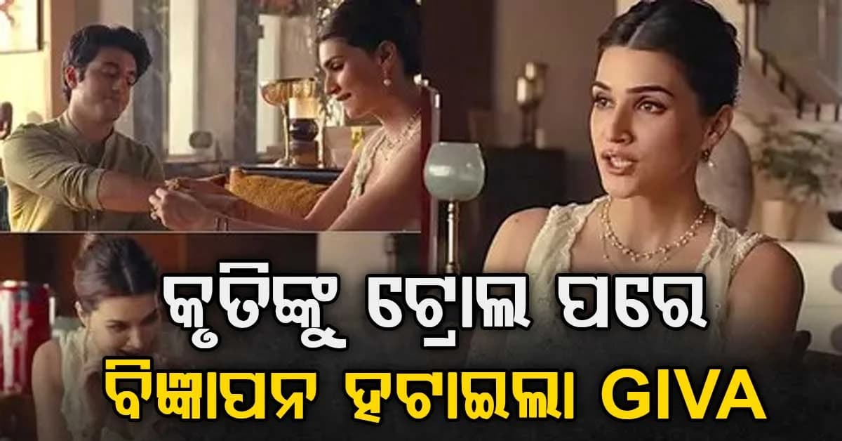 ଟ୍ରୋଲ ହେବା ପରେ କୃତି ସାନନଙ୍କ ବିବାଦୀୟ ରକ୍ଷାବନ୍ଧନ ବିଜ୍ଞାପନ ପ୍ରତ୍ୟାହାର