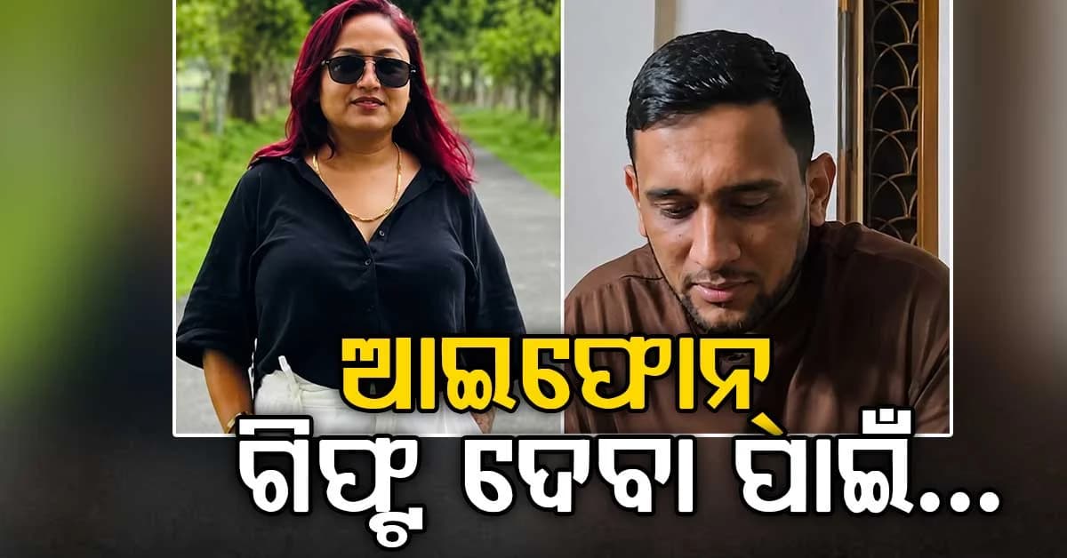 ଗାର୍ଲଫ୍ରେଣ୍ଡକୁ ଆଇଫୋନ୍ ଗିଫ୍ଟ ଦେବା ପାଇଁ ଯୁବକ କଲେ ଏମିତି କାମ, ଯାହା ଶୁଣି ଆପଣ ଆଶ୍ଚର୍ଯ୍ୟ ହୋଇଯିବେ